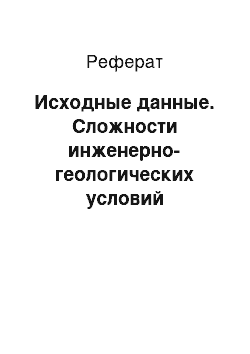 Реферат: Исходные данные. Сложности инженерно-геологических условий строительной площадки