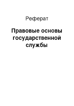 Реферат: Правовые основы государственной службы