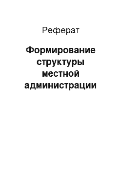 Реферат: Формирование структуры местной администрации