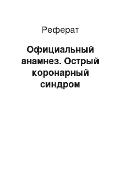 Реферат: Официальный анамнез. Острый коронарный синдром