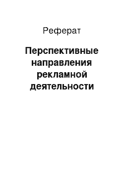 Реферат: Перспективные направления рекламной деятельности