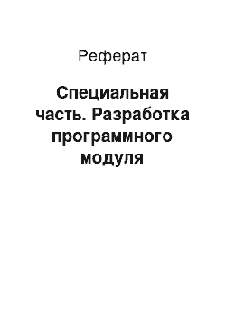 Реферат: Специальная часть. Разработка программного модуля