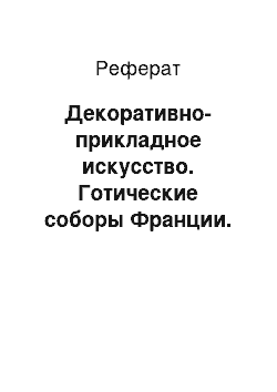 Реферат: Декоративно-прикладное искусство. Готические соборы Франции. Собор руанской Богоматери