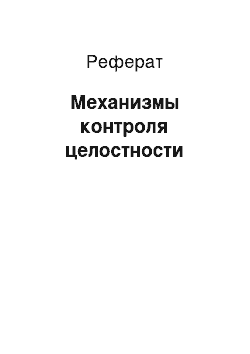 Реферат: Механизмы контроля целостности