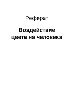 Реферат: Воздействие цвета на человека