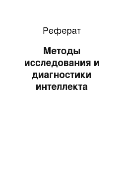 Реферат: Методы исследования и диагностики интеллекта