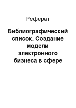 Реферат: Библиографический список. Создание модели электронного бизнеса в сфере event-индустрии