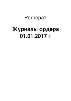 Реферат: Журналы ордера 01.01.2017 г