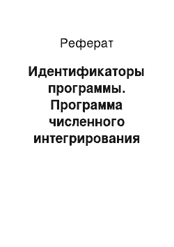 Реферат: Идентификаторы программы. Программа численного интегрирования