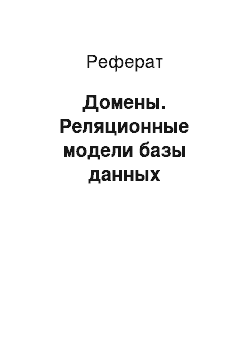 Реферат: Домены. Реляционные модели базы данных