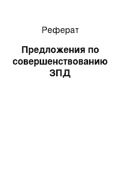 Реферат: Предложения по совершенствованию ЗПД