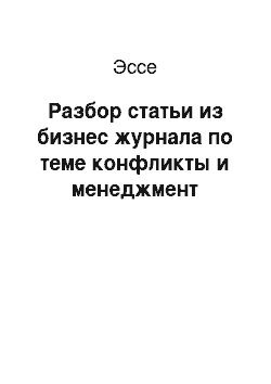 Эссе: Разбор статьи из бизнес журнала по теме конфликты и менеджмент