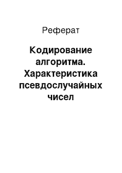 Реферат: Кодирование алгоритма. Характеристика псевдослучайных чисел