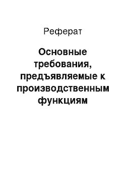 Реферат: Основные требования, предъявляемые к производственным функциям