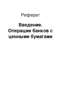 Реферат: Введение. Операции банков с ценными бумагами