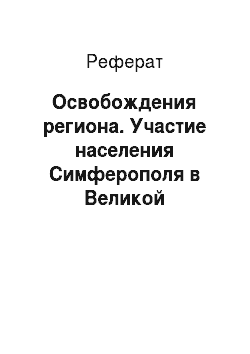 Реферат: Освобождения региона. Участие населения Симферополя в Великой Отечественной Войне 1941-1945 годов