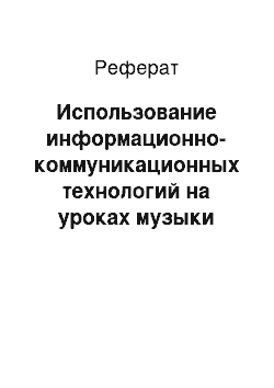 Реферат: Использование информационно-коммуникационных технологий на уроках музыки