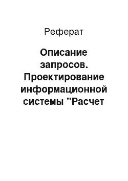 Реферат: Описание запросов. Проектирование информационной системы "Расчет стоимости турпутевки с питанием"