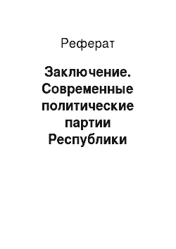 Реферат: Заключение. Современные политические партии Республики Беларусь