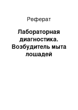 Реферат: Лабораторная диагностика. Возбудитель мыта лошадей