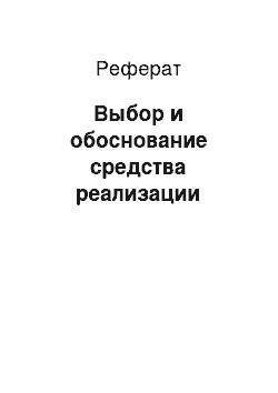 Реферат: Выбор и обоснование средства реализации