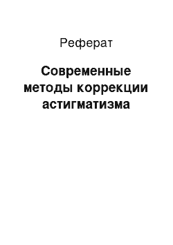 Реферат: Современные методы коррекции астигматизма