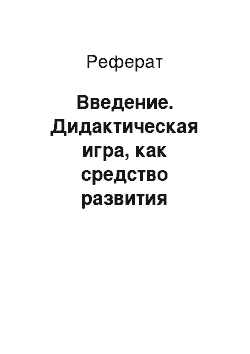 Реферат: Введение. Дидактическая игра, как средство развития творческой и познавательной активности школьников