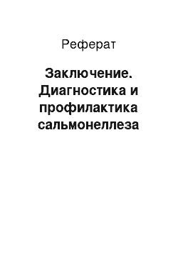 Реферат: Заключение. Диагностика и профилактика сальмонеллеза