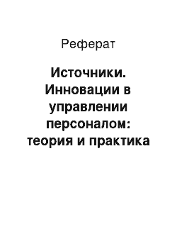 Реферат: Источники. Инновации в управлении персоналом: теория и практика применения