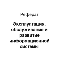 Реферат: Эксплуатация, обслуживание и развитие информационной системы