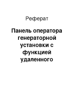 Реферат: Панель оператора генераторной установки с функцией удаленного доступа