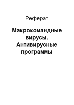 Реферат: Макрокомандные вирусы. Антивирусные программы