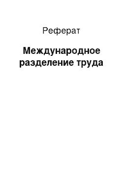 Реферат: Международное разделение труда