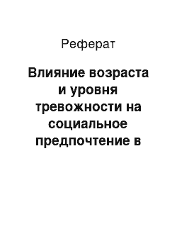 Реферат: Влияние возраста и уровня тревожности на социальное предпочтение в модельных экспериментах