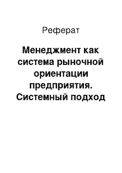 Реферат: Менеджмент как система рыночной ориентации предприятия. Системный подход в менеджменте