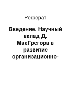 Реферат: Введение. Научный вклад Д. МакГрегора в развитие организационно-управленческой теории