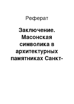 Реферат: Заключение. Масонская символика в архитектурных памятниках Санкт-Петебурга