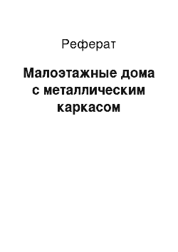 Реферат: Малоэтажные дома с металлическим каркасом