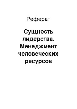 Реферат: Сущность лидерства. Менеджмент человеческих ресурсов