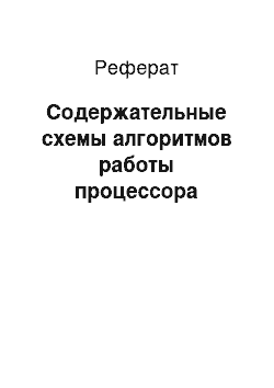 Реферат: Содержательные схемы алгоритмов работы процессора