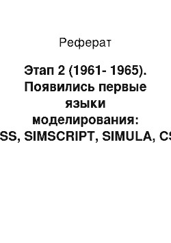 Реферат: Этап 2 (1961-1965). Появились первые языки моделирования: GPSS, SIMSCRIPT, SIMULA, CSL, SOL
