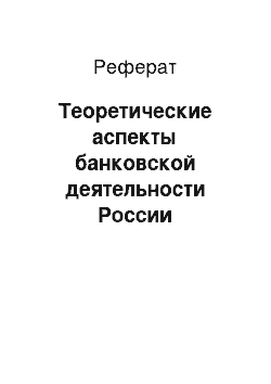 Реферат: Теоретические аспекты банковской деятельности России