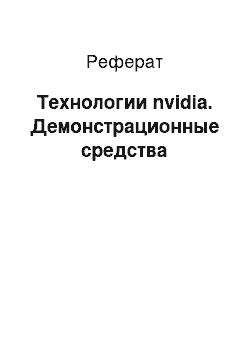 Реферат: Технологии nvidia. Демонстрационные средства