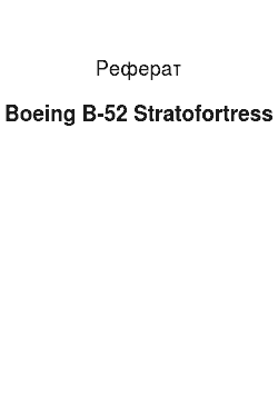 Реферат: Boeing B-52 Stratofortress