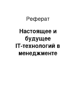 Реферат: Настоящее и будущее IT-технологий в менеджменте