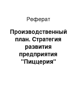 Реферат: Производственный план. Стратегия развития предприятия "Пиццерия"