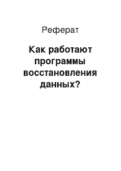 Реферат: Как работают программы восстановления данных?