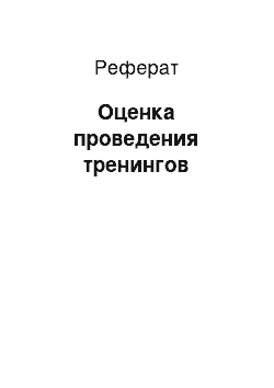 Реферат: Оценка проведения тренингов