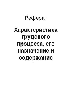 Реферат: Характеристика трудового процесса, его назначение и содержание