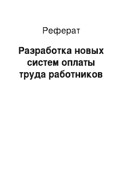 Реферат: Разработка новых систем оплаты труда работников